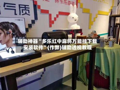 辅助神器“多乐红中麻将万能挂下载安装软件”(作弊)辅助透视教程-第2张图片