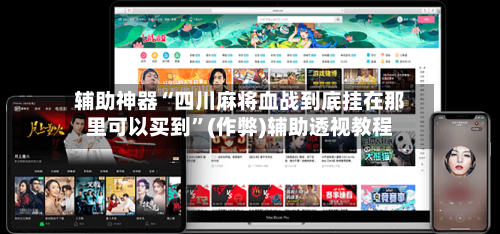 辅助神器“四川麻将血战到底挂在那里可以买到”(作弊)辅助透视教程-第2张图片
