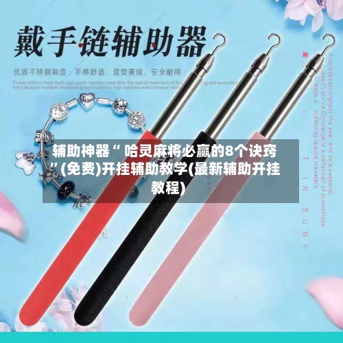辅助神器“ 哈灵麻将必赢的8个诀窍”(免费)开挂辅助教学(最新辅助开挂教程)