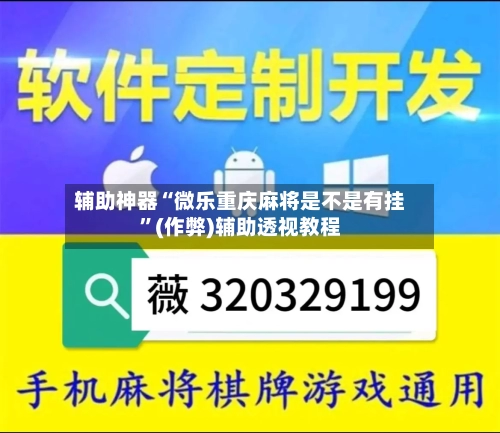 辅助神器“微乐重庆麻将是不是有挂	”(作弊)辅助透视教程-第3张图片