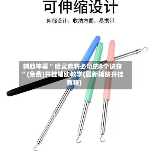 辅助神器“ 哈灵麻将必赢的8个诀窍	”(免费)开挂辅助教学(最新辅助开挂教程)-第2张图片