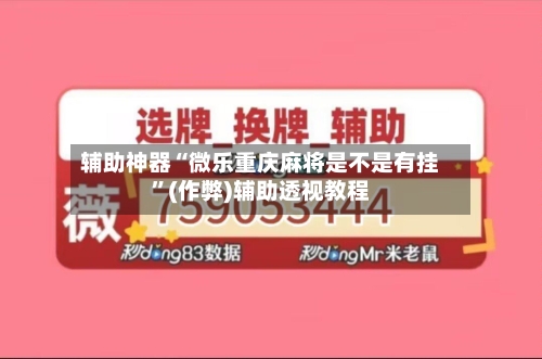 辅助神器“微乐重庆麻将是不是有挂”(作弊)辅助透视教程-第2张图片