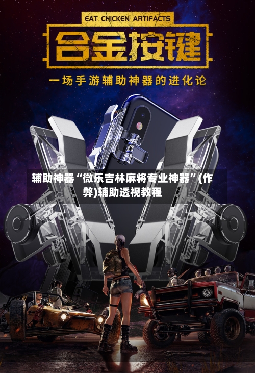 辅助神器“微乐吉林麻将专业神器”(作弊)辅助透视教程