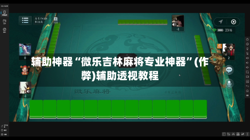 辅助神器“微乐吉林麻将专业神器”(作弊)辅助透视教程-第2张图片