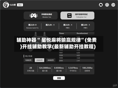 辅助神器“ 星悦麻将输赢规律	”(免费)开挂辅助教学(最新辅助开挂教程)-第2张图片