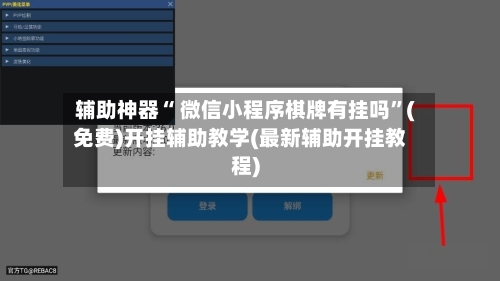 辅助神器“ 微信小程序棋牌有挂吗”(免费)开挂辅助教学(最新辅助开挂教程)-第3张图片