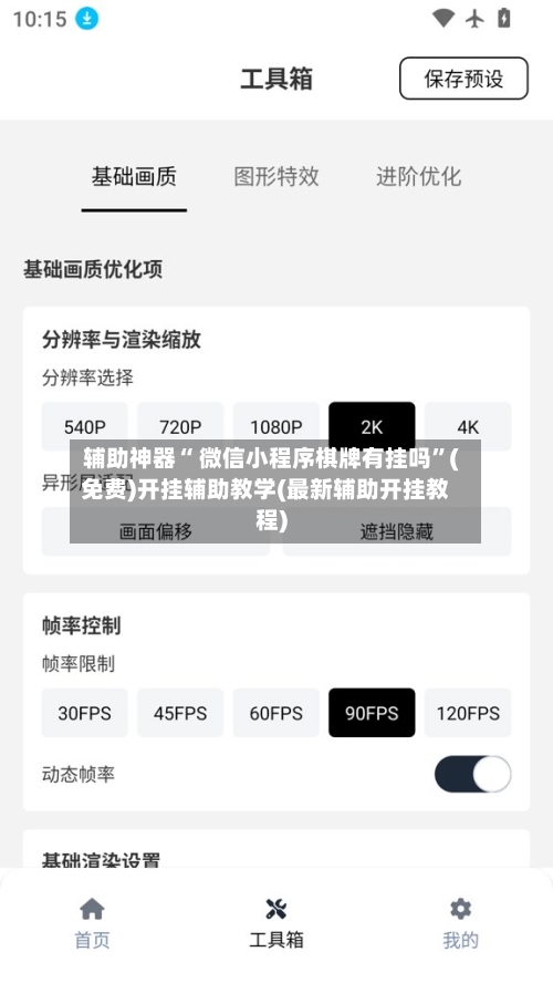 辅助神器“ 微信小程序棋牌有挂吗	”(免费)开挂辅助教学(最新辅助开挂教程)-第2张图片