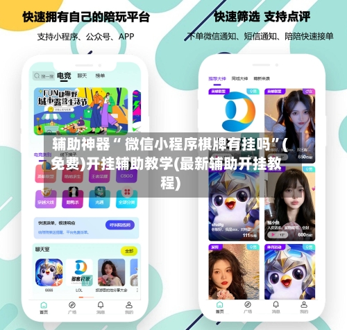 辅助神器“ 微信小程序棋牌有挂吗”(免费)开挂辅助教学(最新辅助开挂教程)