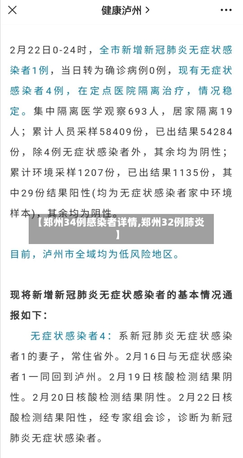 【郑州34例感染者详情,郑州32例肺炎】
