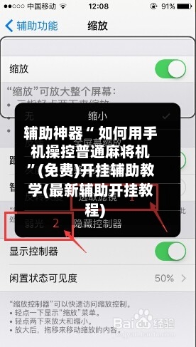 辅助神器“ 如何用手机操控普通麻将机”(免费)开挂辅助教学(最新辅助开挂教程)