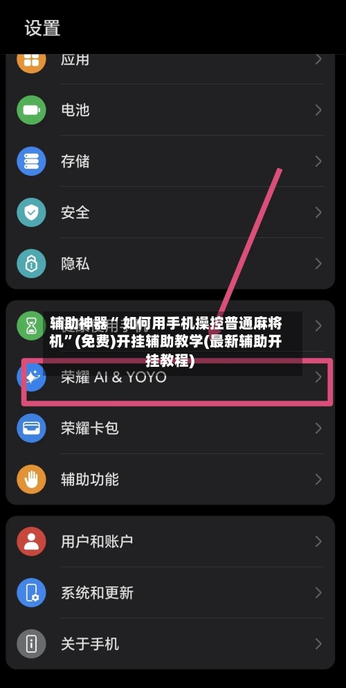 辅助神器“ 如何用手机操控普通麻将机	”(免费)开挂辅助教学(最新辅助开挂教程)-第2张图片