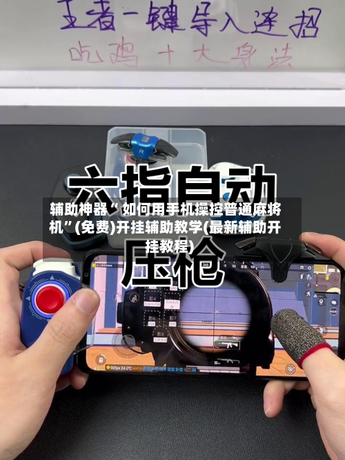 辅助神器“ 如何用手机操控普通麻将机”(免费)开挂辅助教学(最新辅助开挂教程)-第3张图片