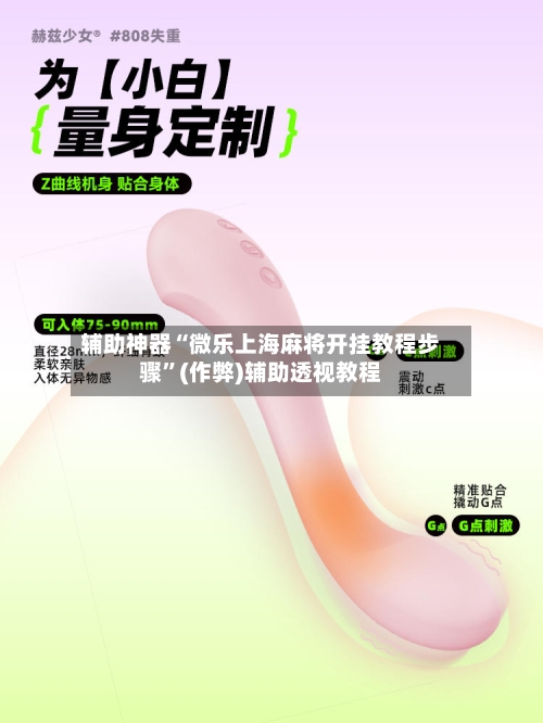 辅助神器“微乐上海麻将开挂教程步骤”(作弊)辅助透视教程-第3张图片