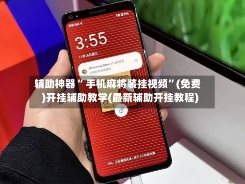 辅助神器“ 手机麻将装挂视频”(免费)开挂辅助教学(最新辅助开挂教程)-第2张图片