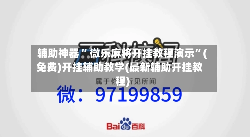辅助神器“ 微乐麻将开挂教程演示”(免费)开挂辅助教学(最新辅助开挂教程)
