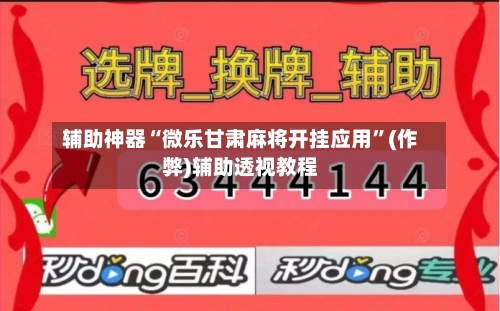 辅助神器“微乐甘肃麻将开挂应用”(作弊)辅助透视教程-第3张图片