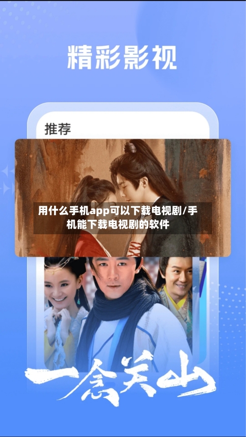 用什么手机app可以下载电视剧/手机能下载电视剧的软件