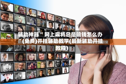 辅助神器“ 网上麻将总是输钱怎么办”(免费)开挂辅助教学(最新辅助开挂教程)-第3张图片