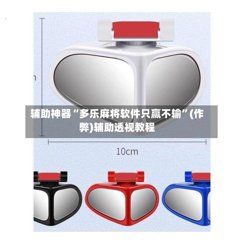 辅助神器“多乐麻将软件只赢不输”(作弊)辅助透视教程-第2张图片