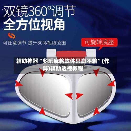 辅助神器“多乐麻将软件只赢不输”(作弊)辅助透视教程