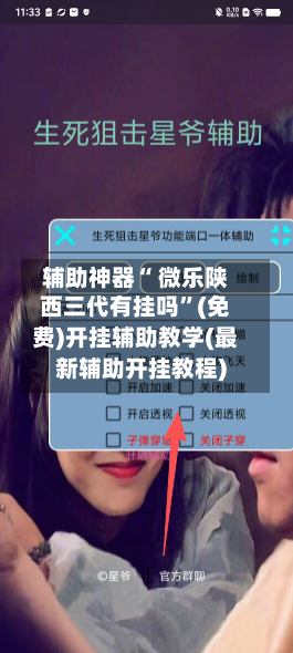 辅助神器“ 微乐陕西三代有挂吗	”(免费)开挂辅助教学(最新辅助开挂教程)-第2张图片