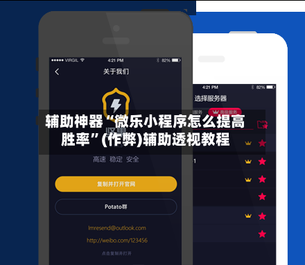辅助神器“微乐小程序怎么提高胜率”(作弊)辅助透视教程