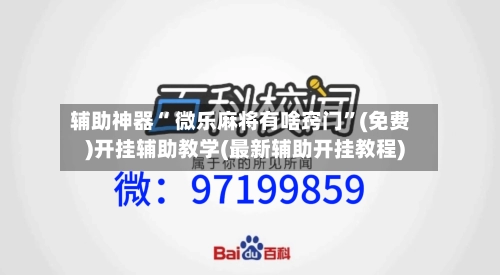 辅助神器“ 微乐麻将有啥窍门”(免费)开挂辅助教学(最新辅助开挂教程)