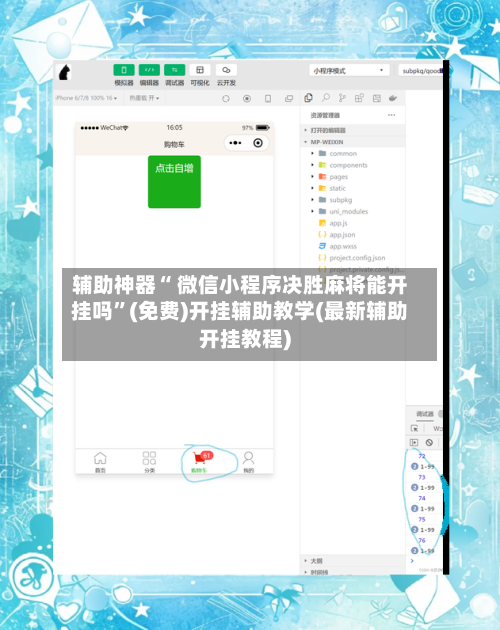 辅助神器“ 微信小程序决胜麻将能开挂吗”(免费)开挂辅助教学(最新辅助开挂教程)-第2张图片