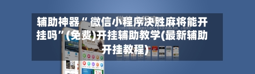 辅助神器“ 微信小程序决胜麻将能开挂吗”(免费)开挂辅助教学(最新辅助开挂教程)-第3张图片