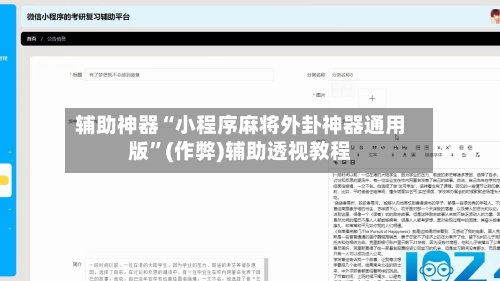 辅助神器“小程序麻将外卦神器通用版”(作弊)辅助透视教程-第2张图片