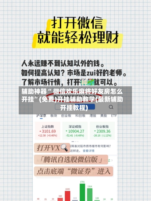 辅助神器“ 微信欢乐麻将好友房怎么开挂”(免费)开挂辅助教学(最新辅助开挂教程)-第3张图片
