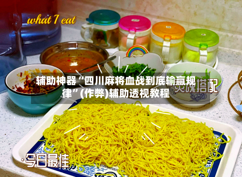 辅助神器“四川麻将血战到底输赢规律”(作弊)辅助透视教程-第2张图片