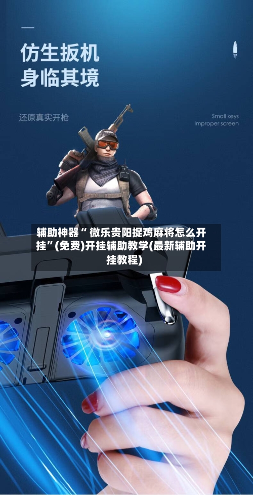 辅助神器“ 微乐贵阳捉鸡麻将怎么开挂”(免费)开挂辅助教学(最新辅助开挂教程)