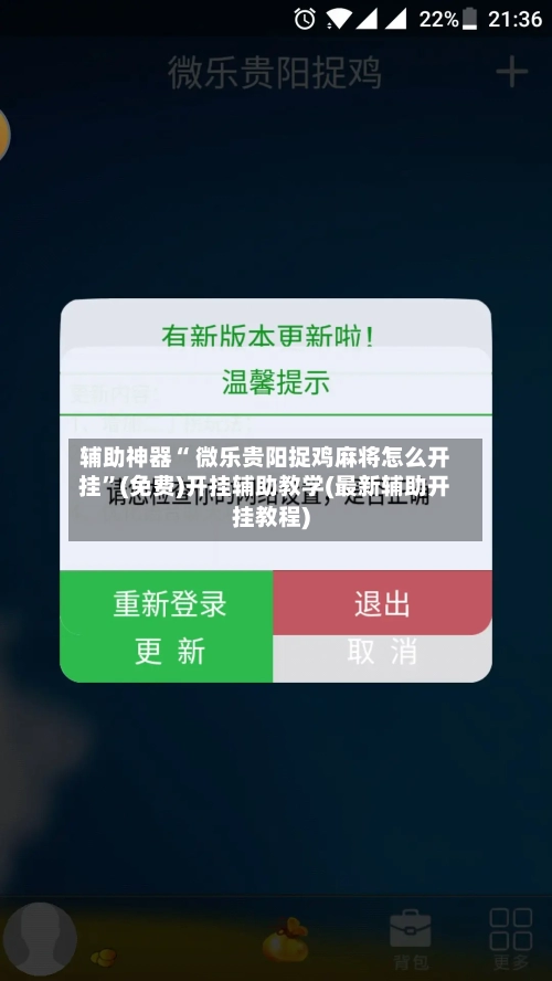 辅助神器“ 微乐贵阳捉鸡麻将怎么开挂”(免费)开挂辅助教学(最新辅助开挂教程)-第2张图片