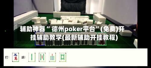 辅助神器“ 德州poker平台	”(免费)开挂辅助教学(最新辅助开挂教程)-第2张图片