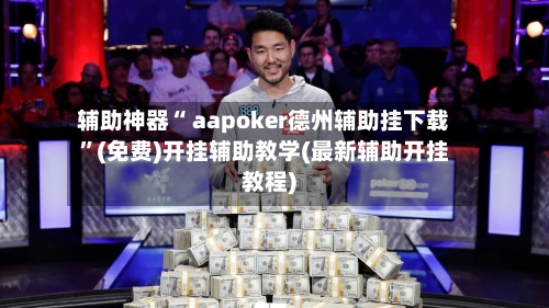 辅助神器“ aapoker德州辅助挂下载”(免费)开挂辅助教学(最新辅助开挂教程)