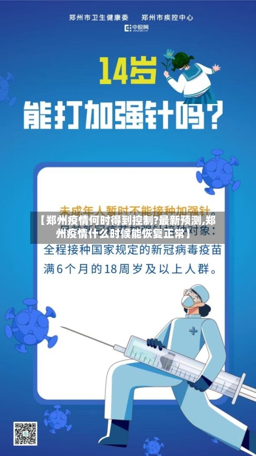 【郑州疫情何时得到控制?最新预测,郑州疫情什么时候能恢复正常】