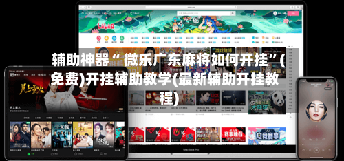 辅助神器“ 微乐广东麻将如何开挂”(免费)开挂辅助教学(最新辅助开挂教程)