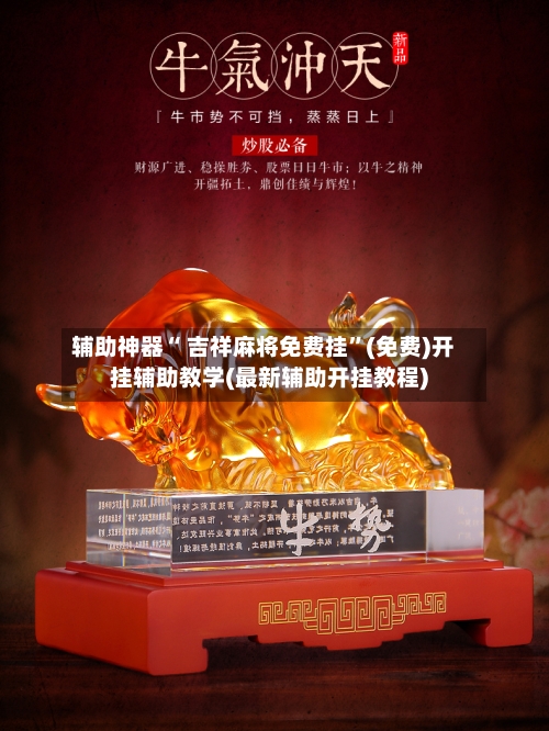 辅助神器“ 吉祥麻将免费挂”(免费)开挂辅助教学(最新辅助开挂教程)-第3张图片