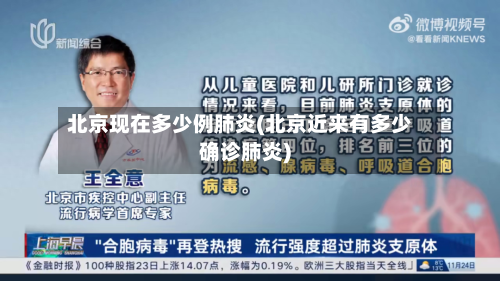 北京现在多少例肺炎(北京近来有多少确诊肺炎)-第2张图片
