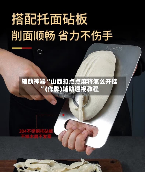 辅助神器“山西扣点点麻将怎么开挂”(作弊)辅助透视教程