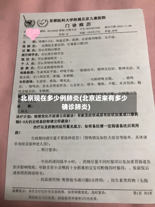 北京现在多少例肺炎(北京近来有多少确诊肺炎)-第3张图片