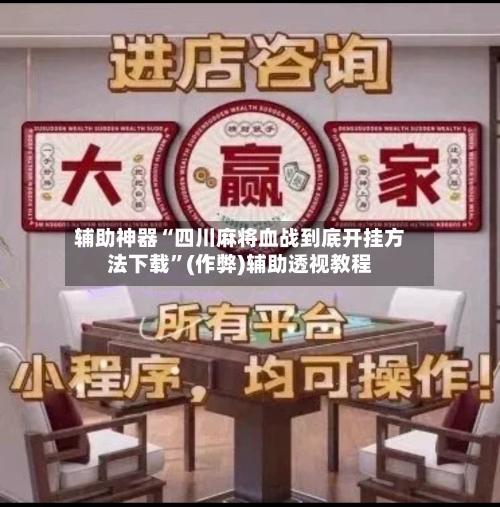 辅助神器“四川麻将血战到底开挂方法下载”(作弊)辅助透视教程-第3张图片