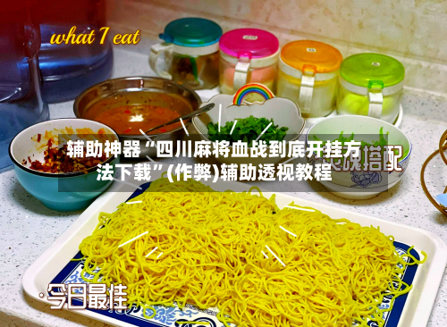 辅助神器“四川麻将血战到底开挂方法下载”(作弊)辅助透视教程-第2张图片