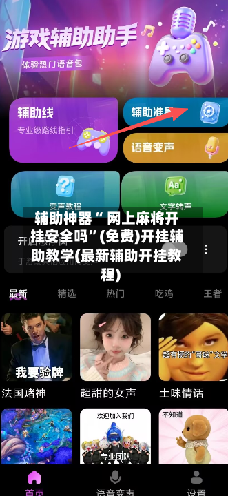 辅助神器“ 网上麻将开挂安全吗”(免费)开挂辅助教学(最新辅助开挂教程)-第2张图片