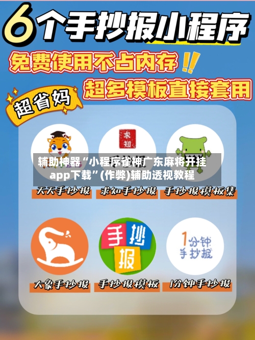 辅助神器“小程序雀神广东麻将开挂app下载”(作弊)辅助透视教程