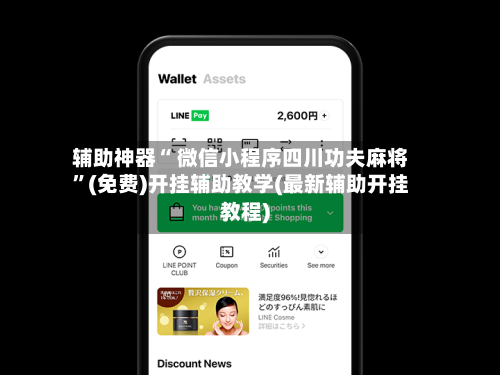 辅助神器“ 微信小程序四川功夫麻将”(免费)开挂辅助教学(最新辅助开挂教程)