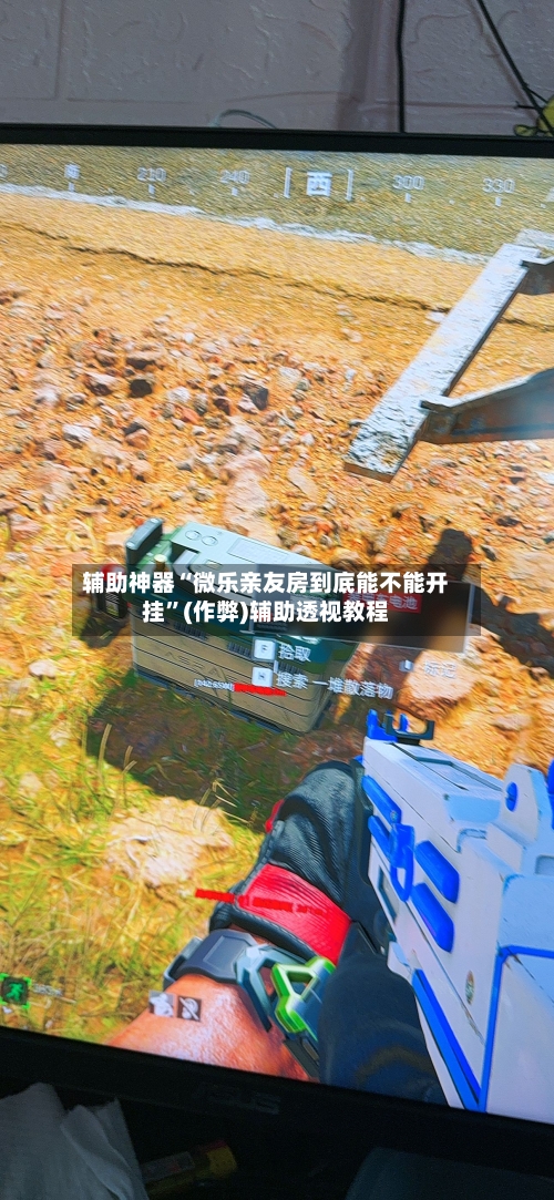 辅助神器“微乐亲友房到底能不能开挂”(作弊)辅助透视教程-第2张图片