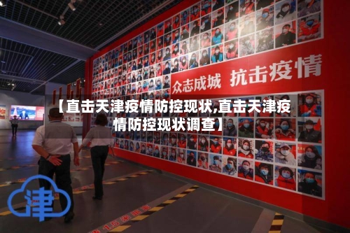 【直击天津疫情防控现状,直击天津疫情防控现状调查】-第2张图片