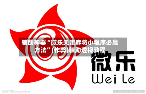 辅助神器“微乐天津麻将小程序必赢方法”(作弊)辅助透视教程-第2张图片